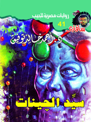 cover image of سيد الچينات
